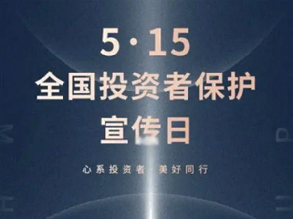 如何保护中小投资者？